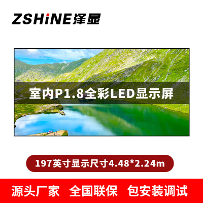 泽显Zshine P1.8小间距全彩LED显示屏约197英寸 长4.48*高2.24m LC-P1.8AJGT