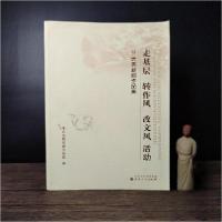 正版新书]走基层转作风改文风活动中共山西省委宣传部 编978720