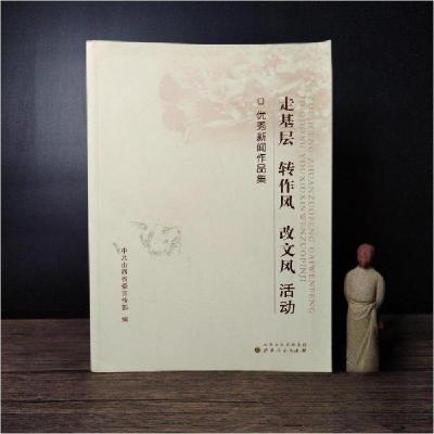 正版新书]走基层转作风改文风活动中共山西省委宣传部 编978720