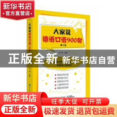 正版 大家说德语口语900句 周娜 中国纺织出版社 9787518048021