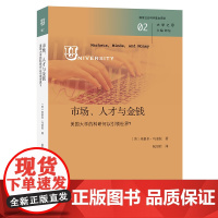 5月新书 市场、人才与金钱:美国大学的科研何以引领世界?大学之思 [美]米格尔·乌奎拉 著 阮汨君 译 商务印书馆