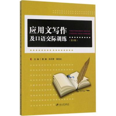 正版新书]应用文写作及口语交际训练(第2版)樊娟9787568404884