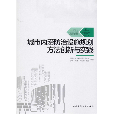 醉染图书城市内涝防治设施规划方法创新与实践9787112248131
