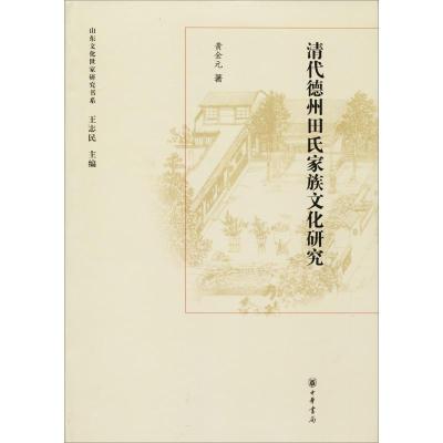 清代德州田氏家族文化研究(精)--山东文化世家研究书系