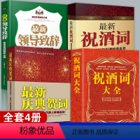 [正版]祝酒词庆典贺词领导致辞祝酒词大全全套4册餐桌商务礼仪大全职场销售励志人际交往关系心理学酒桌宝典口才训练社交礼仪