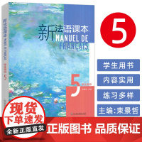 正版 2024新法语课本5学生用书 束景哲编 法语语法要点 五 大学法语课本5上海外语教育出版社 97875446754