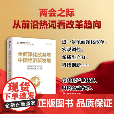全面深化改革与中国经济新发展 白重恩、蔡昉、樊纲、江小涓、隆国强、杨伟民、易纲中信出版集团