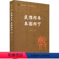 [正版]图书 国际儒 合会·典亮世界丛书:民惟邦本 本固邦宁 (软精装)9787010240510