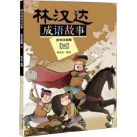 正版新书]林汉达成语故事 3 全文注音版林汉达9787514848106