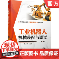 正版 工业机器人机械装配与调试 第2版 高永伟 高等职业教育技术系列教材 9787111686736 机械工业出版社