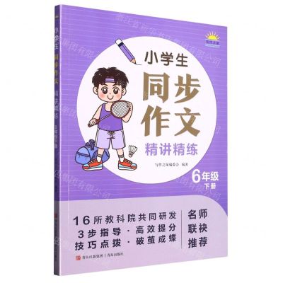 [N]小学生同步作文精讲精练(6下)-9787573606297