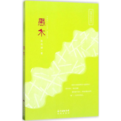 正版新书]愚木陈苑珊9787536083967