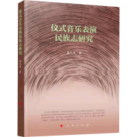 音像仪式音乐表演民族志研究杨民康