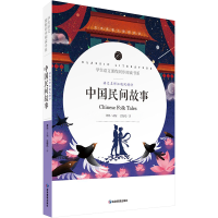 [M]语文名师汪晓风精评 中国民间故事-9787502080716