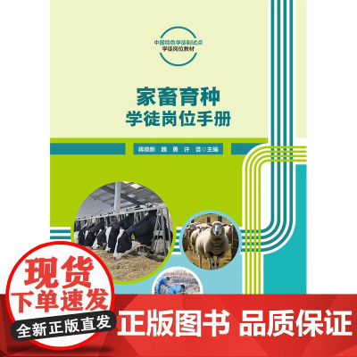 正版 家畜育种学徒岗位手册(活页式)蒋晓新 魏勇 许芸主编 中国农业大学出版社店9787565531569