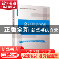 正版 会计综合实训 王巧云,白玉翠,李晔,王华,田亮 清华大学