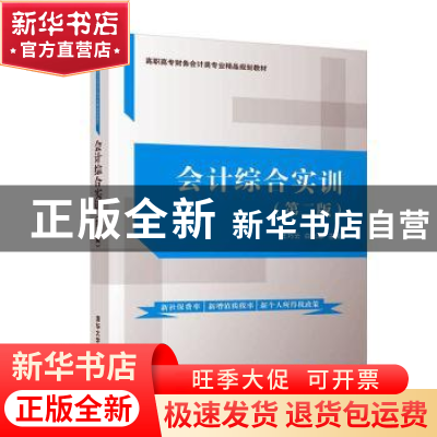 正版 会计综合实训 王巧云,白玉翠,李晔,王华,田亮 清华大学