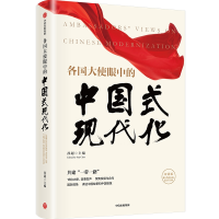 正版新书]各国大使眼中的中国式现代化 双语版孙超9787521757392