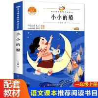 正版新书]小小的船一年级上册同步阅读课外书老师推荐带拼音绘本