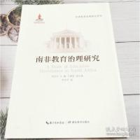 正版新书]南非教育治理研究周洪宇9787556429370
