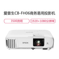 爱普生(EPSON)CB-FH06 投影仪 商务办公 家用高清投影机 高亮开会教育教学 3400流明U05替代品U04升级版 套餐二