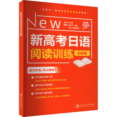 [M]新高考日语阅读训练 初级篇-9787313284600