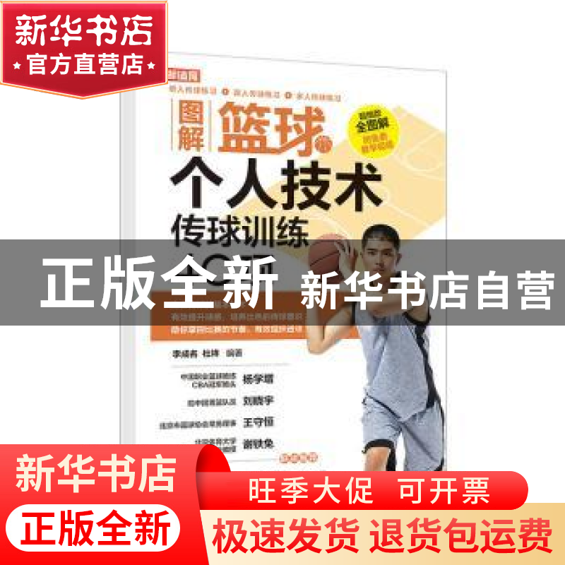 正版 图解篮球个人技术(传球训练40项) 编者:李成名//杜祥|责编:
