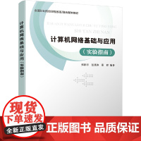 计算机网络基础与应用(实验指南) 郑阳平 电子工业出版社 正版书籍