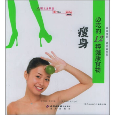 正版新书]瘦身必吃的12种健康食物/食用主义丛书《食用主义丛书