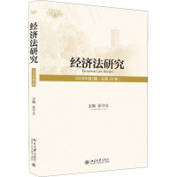 [M]经济法研究 2018年第1期(总第20卷 )-9787301297179