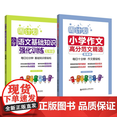 周计划:小学语文基础知识+高分范文