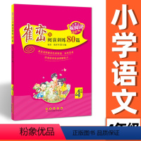 [通用版]全一册 小学四年级 [正版]崔峦教阅读训练80篇 4四年级 小学语文 阅读理解专项训练书 长春出版社