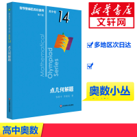 [M]数学奥林匹克小丛书 高中卷 点几何解题 第3版-9787576000320