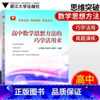 [正版]高中数学思想方法的巧学活用术 苏贤昌/苏良智/胡新平编著高中数学真题演练解密新高考 浙大优学高中数学解题方法全
