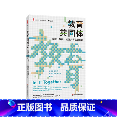 教育共同体:家庭、学校、社区共育实践指南 [正版]教育共同体:家庭、学校、社区共育实践指南 大夏书系 西方教育前沿