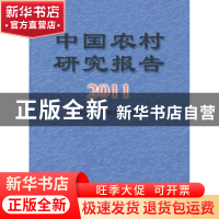 正版 中国农村研究报告:2011年 农业部农村经济研究中心编 中国财