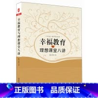 幸福教育与理想课堂八讲 [正版]幸福教育与理想课堂八讲 图书 大夏书系 教师读物专业发展系列 教育理论 华东师范大学出版
