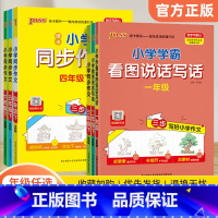 看图说话写话 小学一年级 [正版]2024春小学学霸同步作文三四五六年级下册一二年级看图说话写话专项训练作文入门写作三步