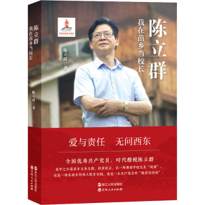 [M]陈立群 我在苗乡当校长-9787213101830
