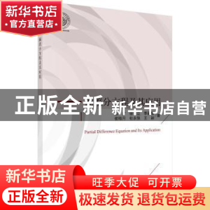 正版 偏差分方程及其应用 张广[等]著 科学出版社 9787030576712