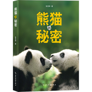 醉染图书熊猫的秘密9787508548050