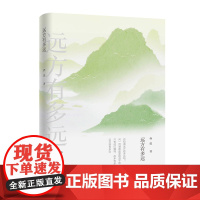 远方有多远 乔巴 山东文艺出版社 正版书籍