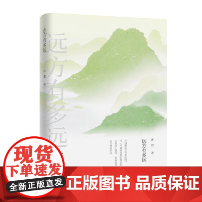远方有多远 乔巴 山东文艺出版社 正版书籍