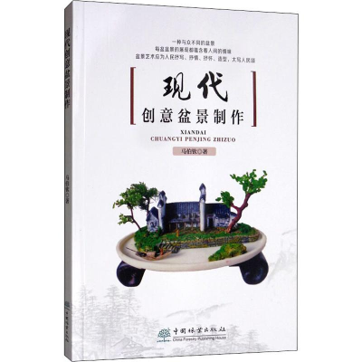 醉染图书现代创意盆景制作9787521902853