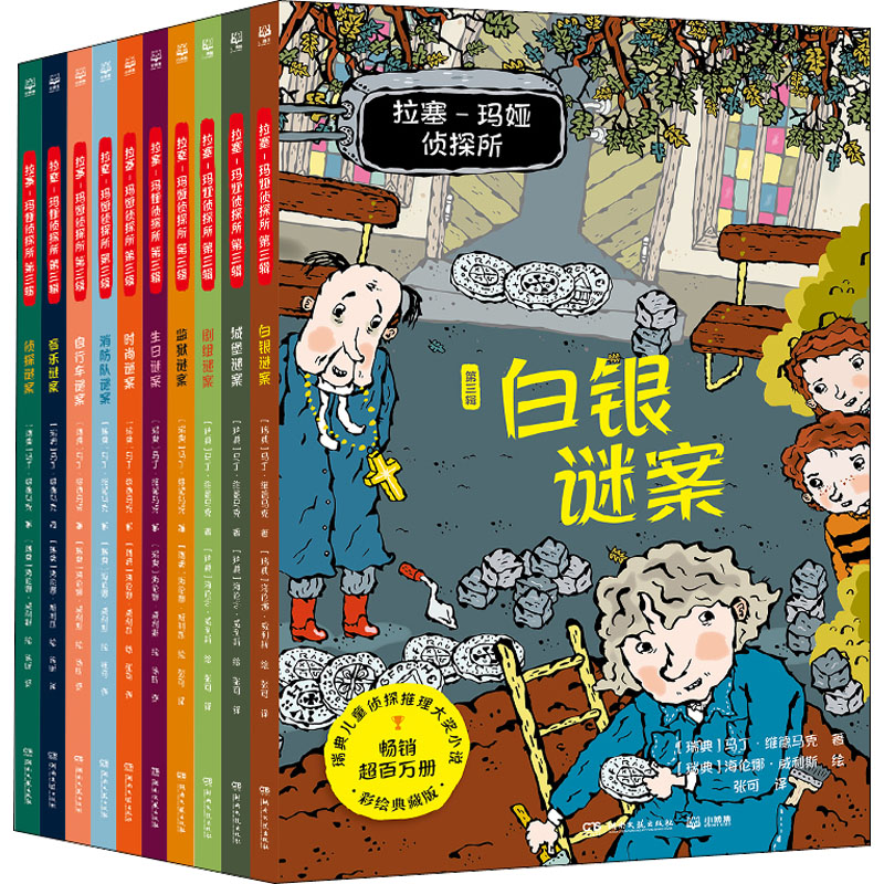 正版新书]拉塞-玛娅侦探所 第3辑(全10册)(瑞典)马丁·维德马克97