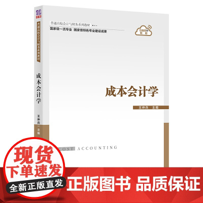正版 成本会计学 王仲兵 清华大学出版社 工商管理会计学成本会计高等学校教材