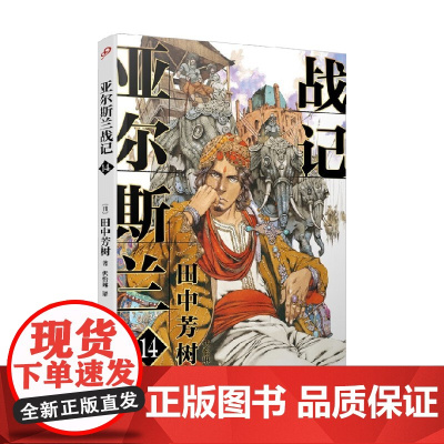 亚尔斯兰战记14 田中芳树 著 动漫