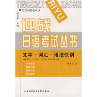 正版新书]文字词汇语法快训/迎战日语考试丛书秦礼君97873120166