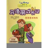 正版新书]马洛丽成长记(哥哥要养狗狗)/我的第一套校园励志成长