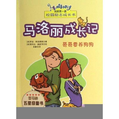 正版新书]马洛丽成长记(哥哥要养狗狗)/我的第一套校园励志成长